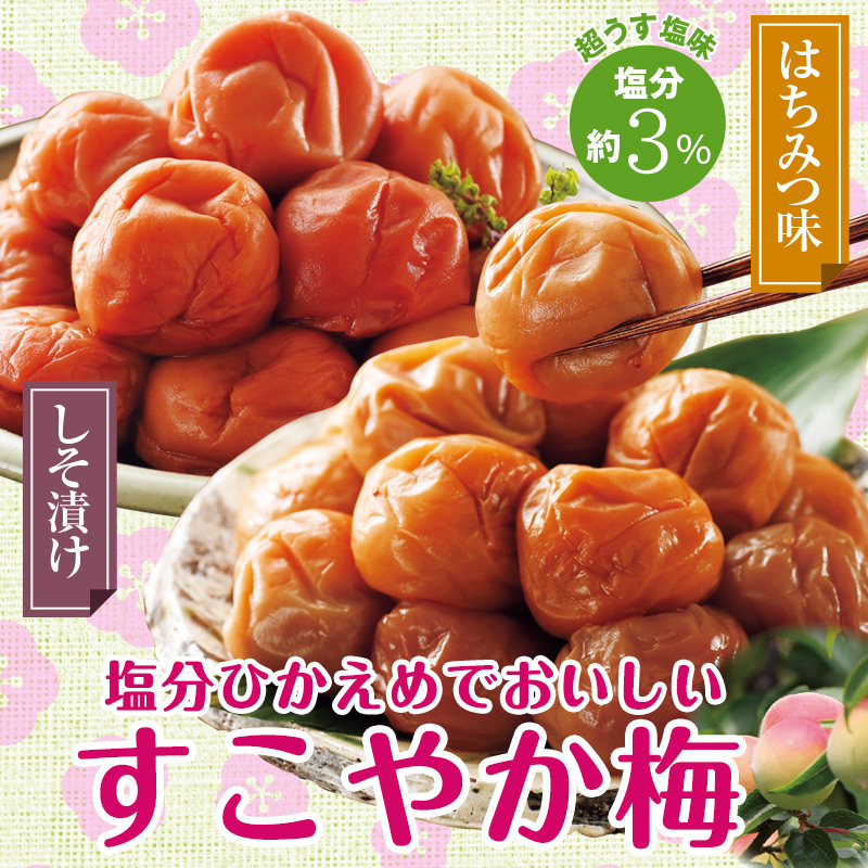 塩分ひかえめでおいしいすこやか梅