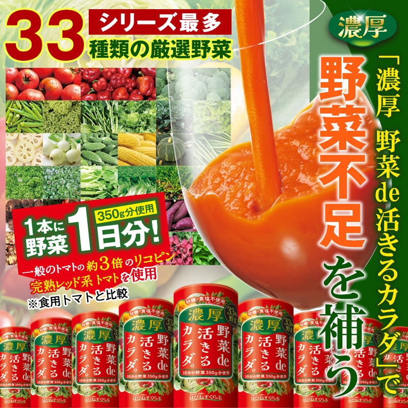 濃厚野菜de活きるカラダ