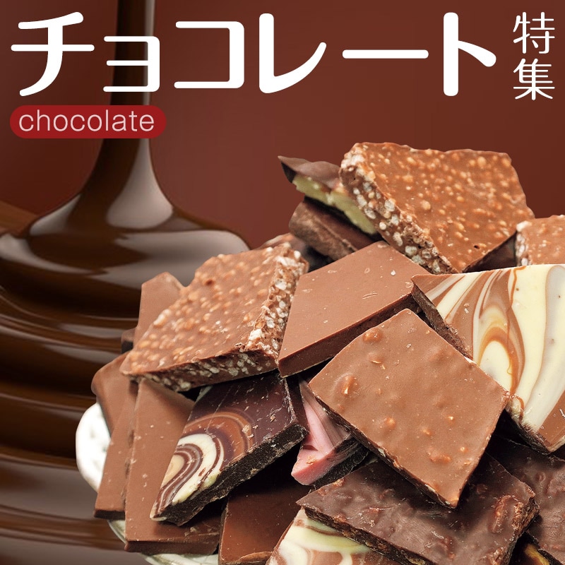 チョコレート特集