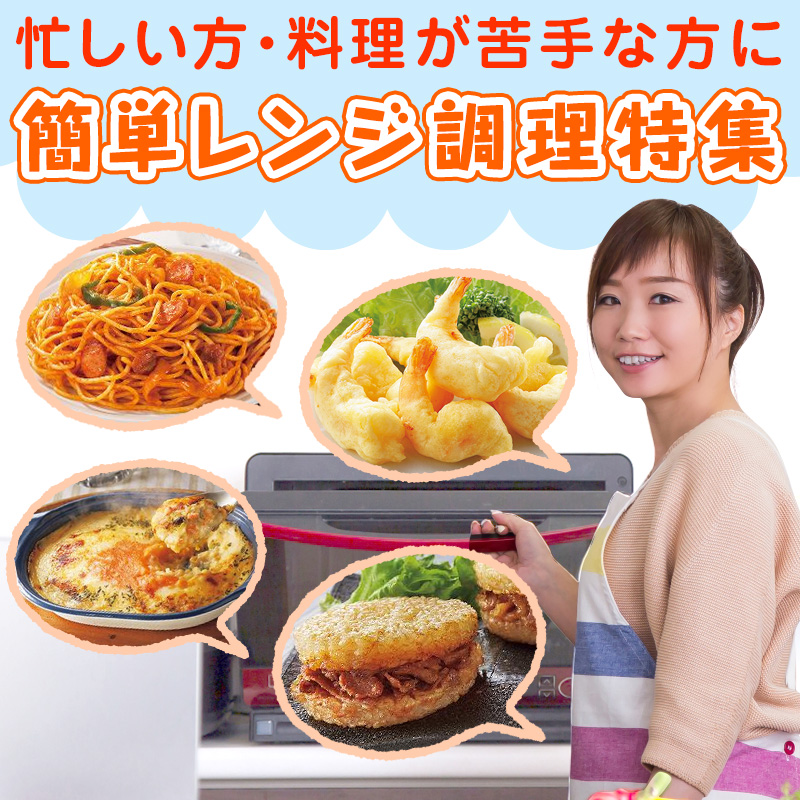 簡単！レンジ調理特集