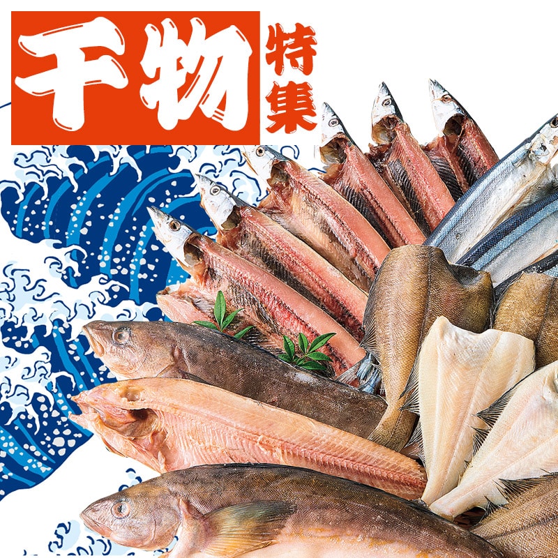 干物特集