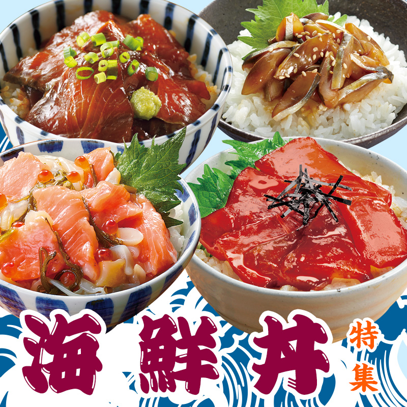 海鮮丼特集