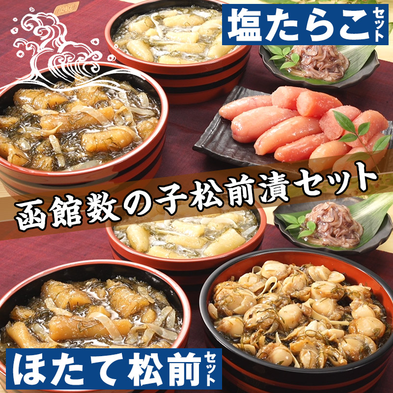 函館数の子松前漬セット