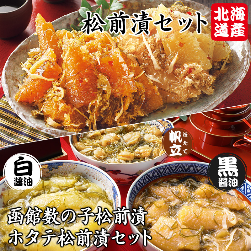 北海道産松前＆函館松前