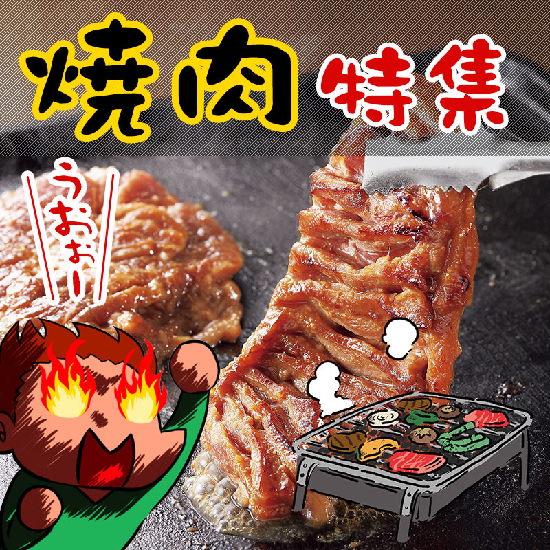 焼肉特集