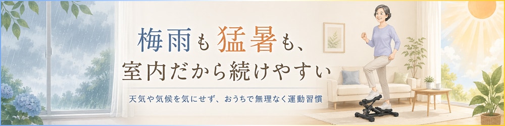 お家で手軽に運動！