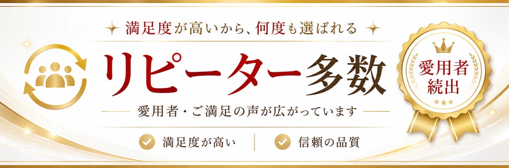 リピーター多数！