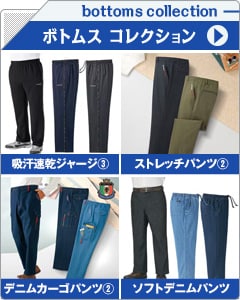 メンズボトムスコレクション