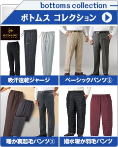 メンズボトムスコレクション