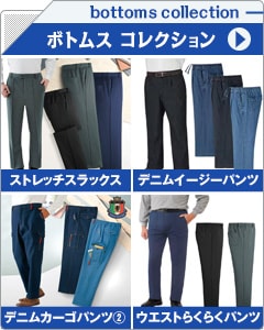メンズボトムスコレクション
