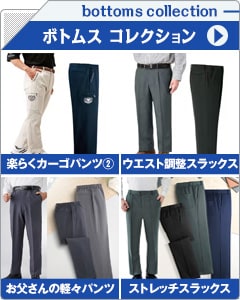 メンズボトムスコレクション