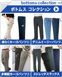 メンズボトムスコレクション