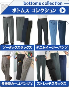 メンズボトムスコレクション