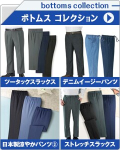 メンズボトムスコレクション