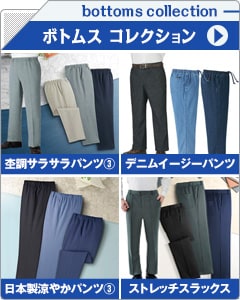 メンズボトムスコレクション