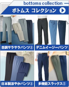 メンズボトムスコレクション