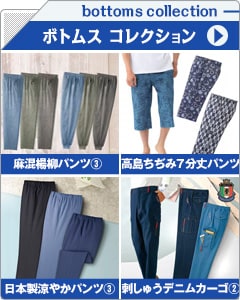 メンズボトムスコレクション