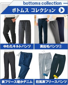 メンズボトムスコレクション
