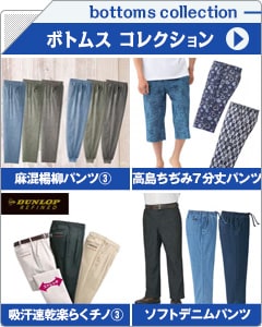 メンズボトムスコレクション