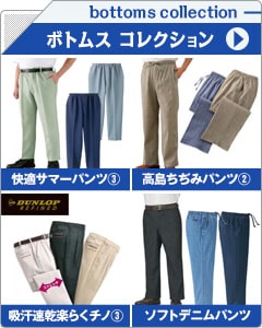 メンズボトムスコレクション