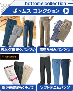 メンズボトムスコレクション