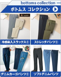 メンズボトムスコレクション