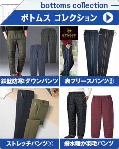 メンズボトムスコレクション