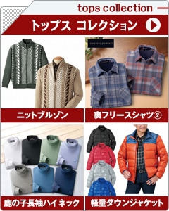 メンズトップスコレクション