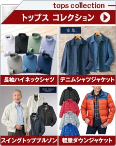 メンズトップスコレクション