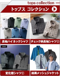 メンズトップスコレクション