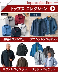 メンズトップスコレクション