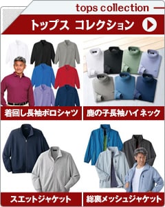 メンズトップスコレクション