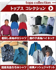 メンズトップスコレクション