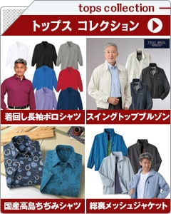メンズトップスコレクション