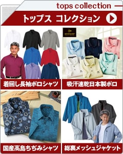 メンズトップスコレクション