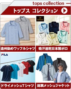 メンズトップスコレクション