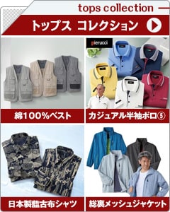 メンズトップスコレクション