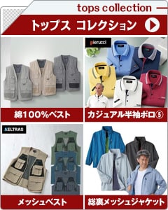 メンズトップスコレクション