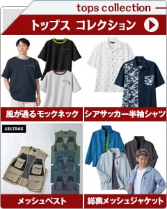 メンズトップスコレクション