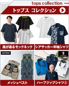 メンズトップスコレクション