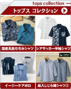 メンズトップスコレクション