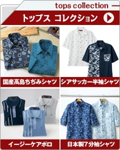 メンズトップスコレクション