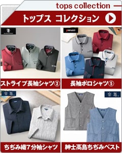 メンズトップスコレクション