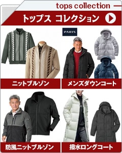 メンズトップスコレクション