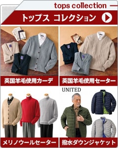 メンズトップスコレクション