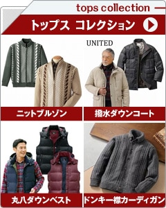 メンズトップスコレクション
