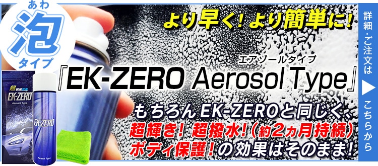 EK-ZERO エアゾール