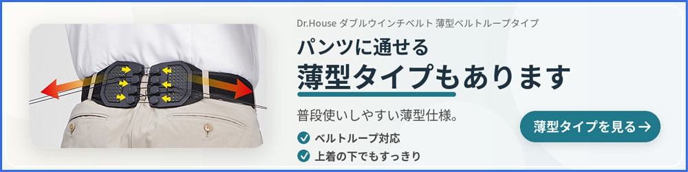 ダブルウインチベルト薄型ベルトループタイプ