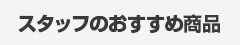 スタッフおすすめ商品！