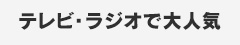 テレビ・ラジオで人気の商品